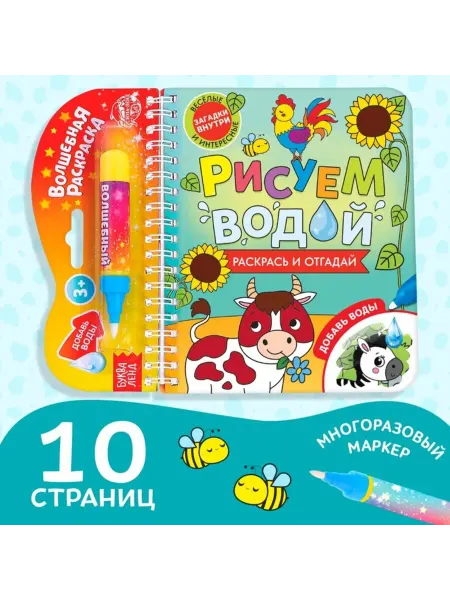 Нимай Нитай Многоразовая раскраска "Рисуем водой" для детей