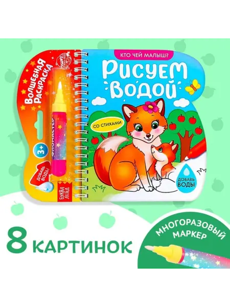 <> Многоразовая книжка-раскраска "Рисуем водой"