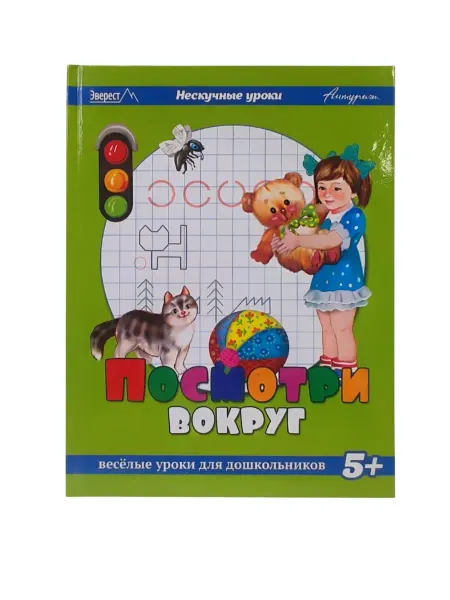 Нускучные уроки. Посмотри вокруг
