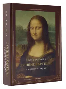 Лучшие картины в мировой истории Волкова Паола Дмитриевна