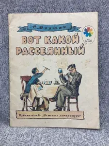 Самуил Яковлевич Маршак. Вот какой рассеянный