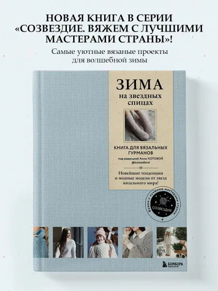 Эксмо ЗИМА на звездных спицах. Книга для вязальных гурманов
