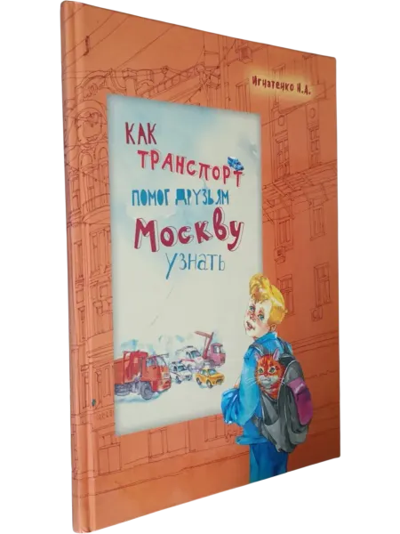 Галерея литературы Как транспорт помог друзьям Москву узнать