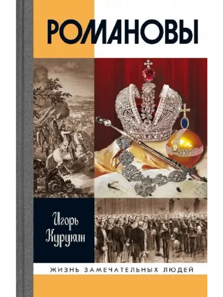 АО"МОЛОДАЯ ГВАРДИЯ" Романовы Курукин.ИВ Книга серии .ЖЗЛ