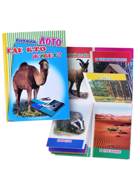 Леда Книга Лото. Где живут животные