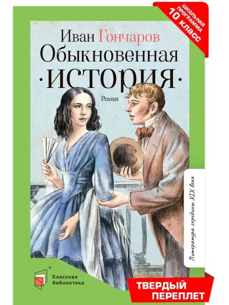 Детская и юношеская книга Обыкновенная история.Роман в двух частях.Гончаров И.А