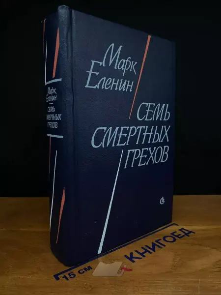 Советский писатель Семь смертных грехов — Марк Еленин, роман-хроника
