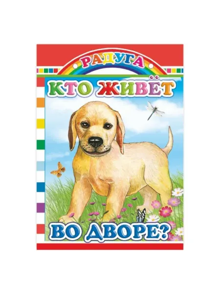 Леда Книга Радуга. Кто живет во дворе