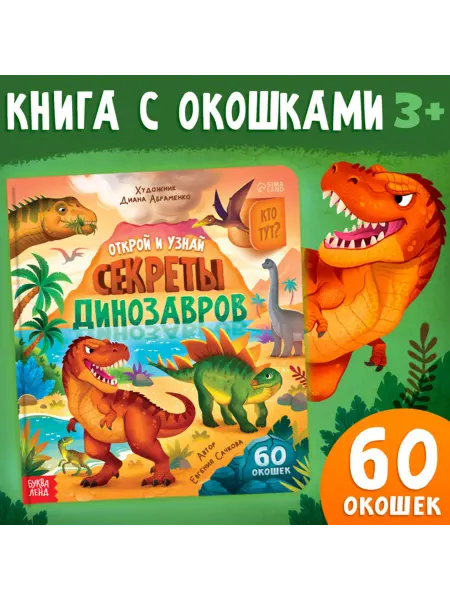 ПМДК Книга с окошками о динозаврах для детей