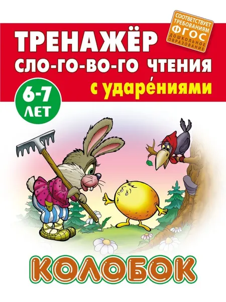 Издательство «Книжный Дом» Книга Колобок Кузьмина С. для детей, 2 шт