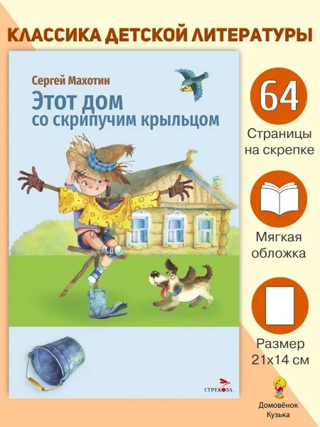 Издательство Стрекоза Махотин С. Этот дом со скрипучим крыльцом. Книги для детей