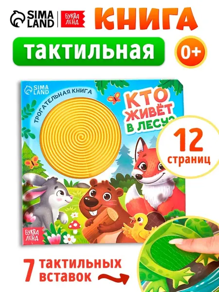 Нимай Нитай Тактильная книга для детей "Кто живёт в лесу"