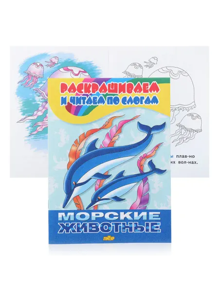 <> Раскраска для детей морские животные по слогам