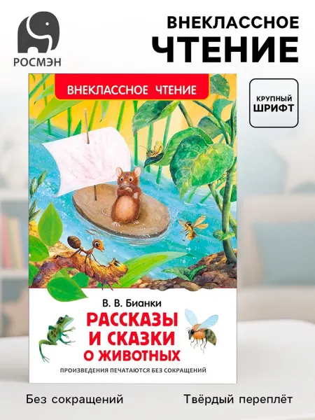 РОСМЭН Книга для детей "Рассказы и сказки о животных"