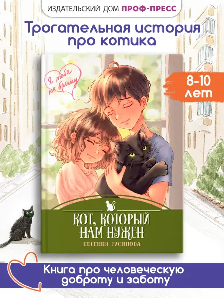 Проф-Пресс Книга для детей Самостоятельное чтение Кот который нам нужен