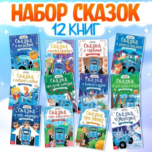 Синий трактор Книги - сказки для детей, набор 12 шт
