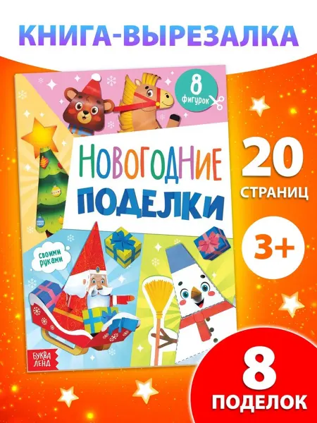 ПМДК Книжка-игрушка "Новогодние поделки" для детей, 2 шт