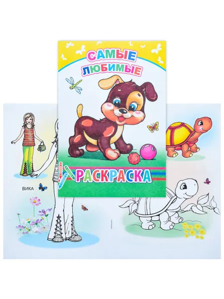 Раскраска для детей - самые любимые рисунки