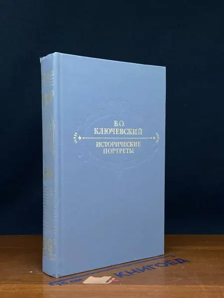 ИЗДАТЕЛЬСТВО ПРАВДА Исторические портреты. Деятели исторической мысли