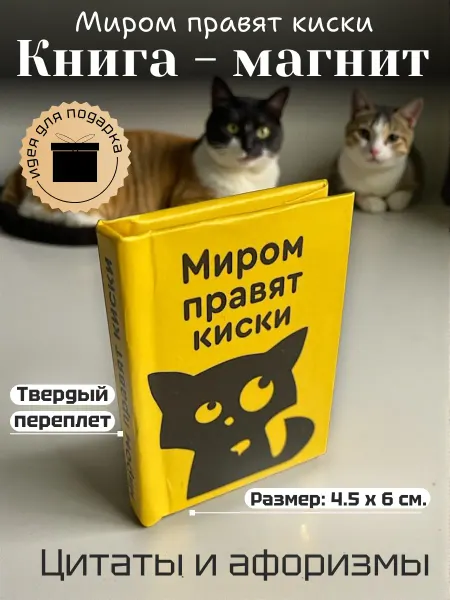 Магия Дзен Мини книга-магнит на холодильник миром правят киски