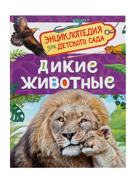 РОСМЭН Детская энциклопедия о диких животных