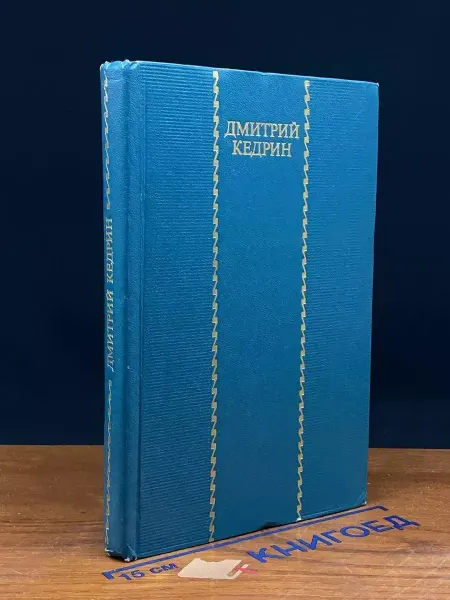 Художественная литература Дмитрий Кедрин. Избранные произведения