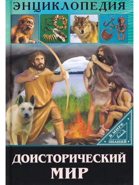 Проф-Пресс Энциклопедия. В Мире знаний. Доисторический Мир