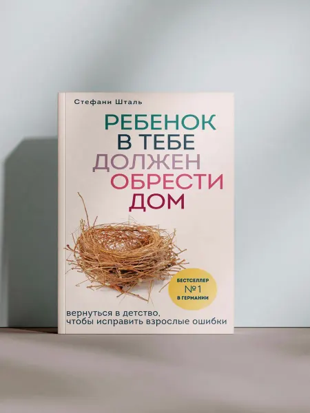 Ребёнок в тебе должен обрести дом