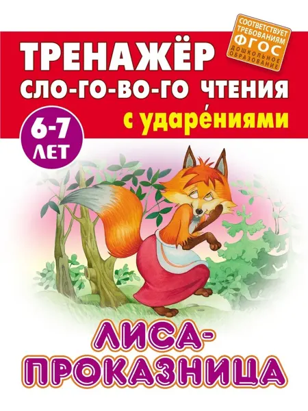 Издательство «Книжный Дом» Лиса-проказница. Книга Кузьмина С, 2 шт