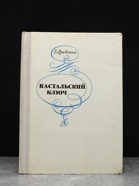Детская литература Драбкина. Кастальский ключ — советская проза, литература