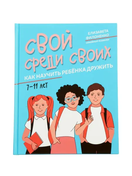 Издательство «Феникс» Книга "Свой среди своих как научить ребенка дружить"