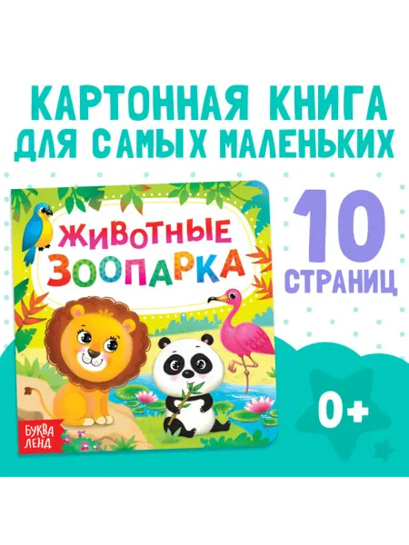 <> Картонная книга Животные зоопарка для малышей