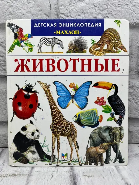 Не указаны Животные. Детская энциклопедия "Махаон"