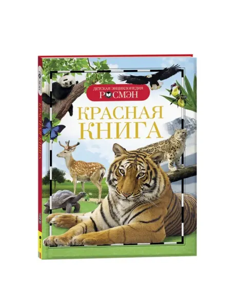 ПМДК Детская энциклопедия Красная книга животных