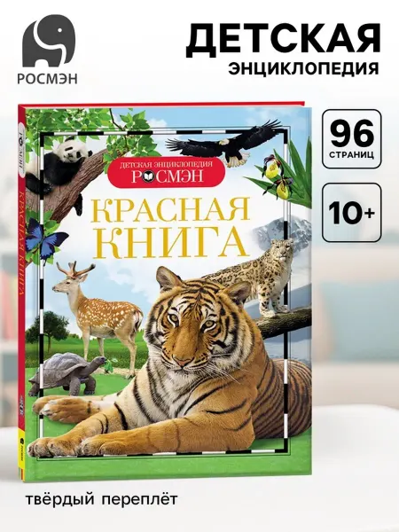 РОСМЭН Детская энциклопедия "Красная книга животных"
