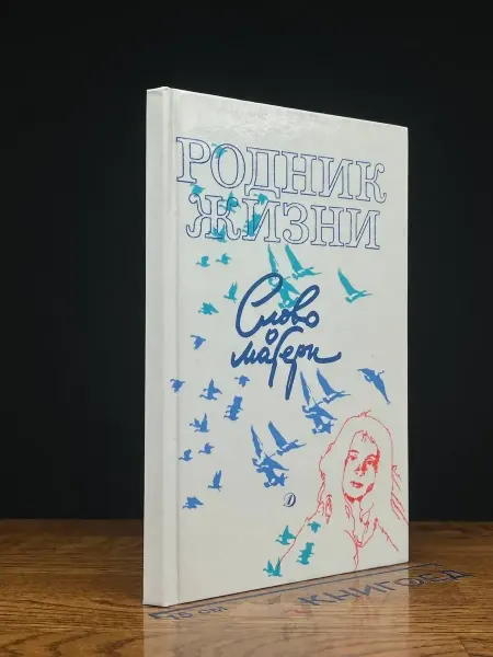 Детская литература Родник жизни. Слово о матери