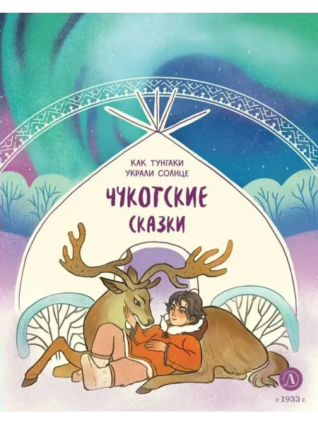 ИЗДАТЕЛЬСТВО ДЕТСКАЯ ЛИТЕРАТУРА Чукотские сказки. Как тунгаки украл солнце
