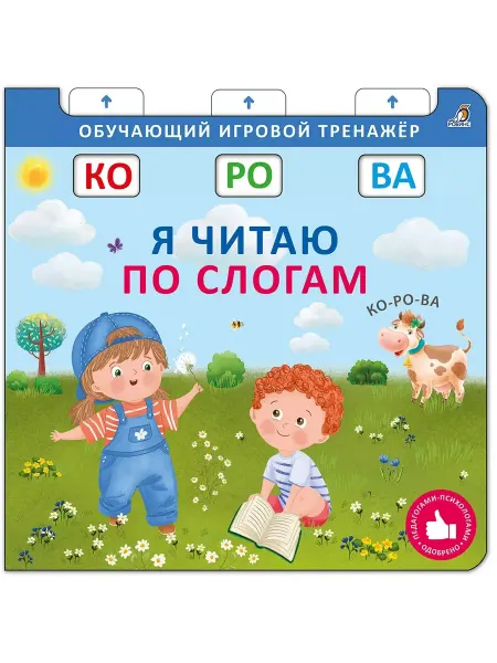 Издательство Робинс Книга - тренажер. Я читаю по слогам