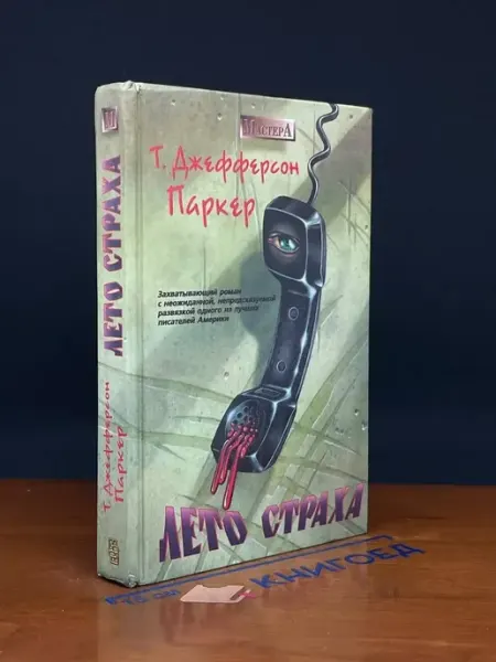 Центрполиграф издательство Лето страха