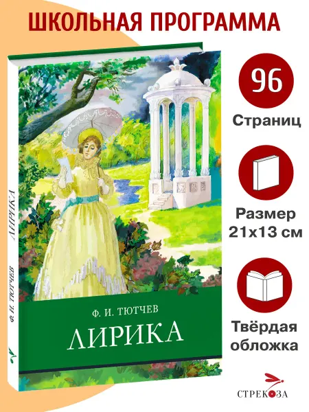 Издательство Стрекоза Лирика. Фёдор Тютчев Школьная программа