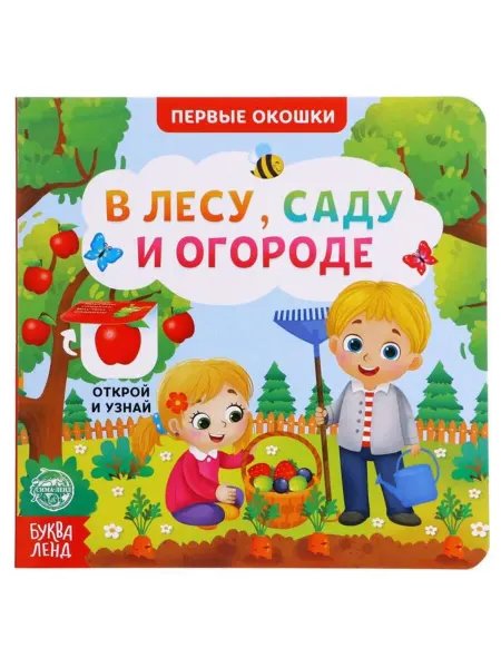 <> Картонная книга-игрушка "В лесу, саду и огороде"