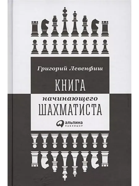 Книги Книга начинающего шахматиста