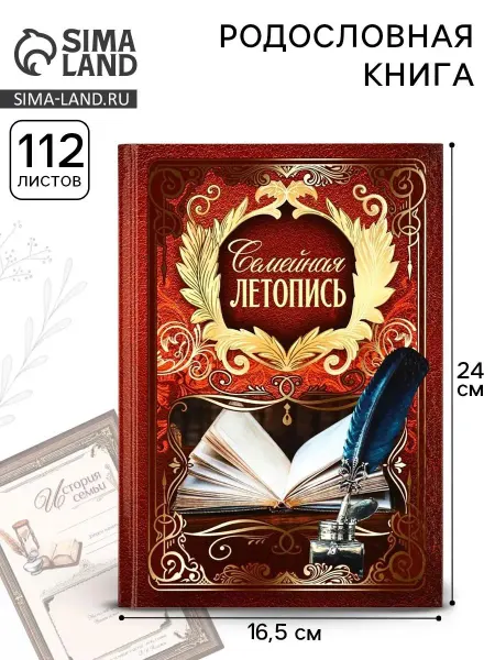 Сималенд Родословная книга «Семейная летопись»