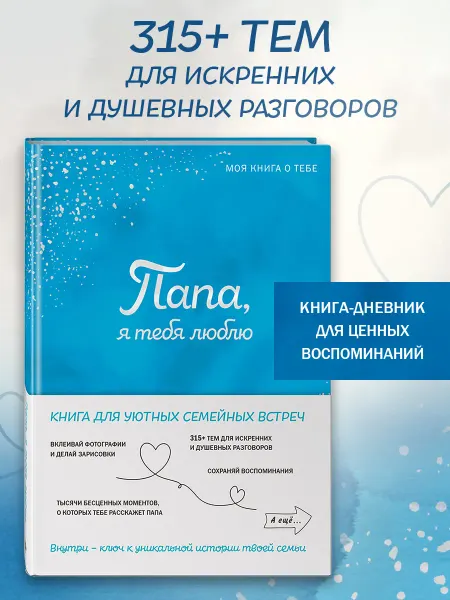 Эксмо Папа, я тебя люблю! Моя книга о тебе. Подарок папе