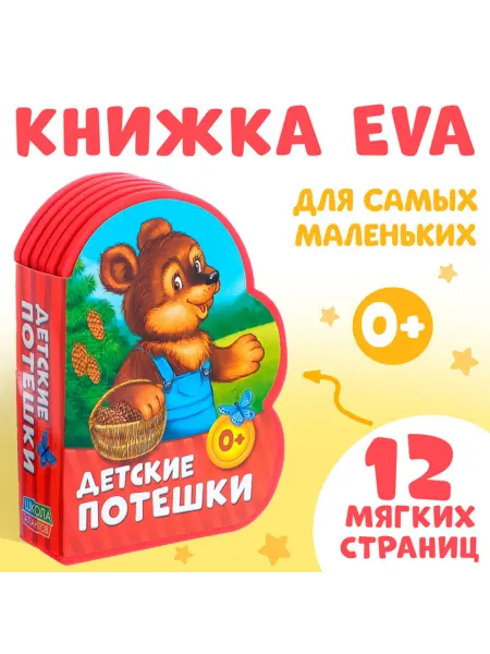 <> Мягкая книга для малышей "Детские потешки"