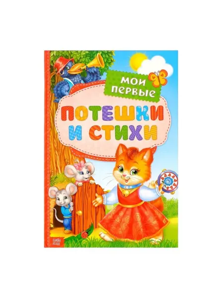 Нимай Нитай Детская книга "Мои первые стихи и потешки"