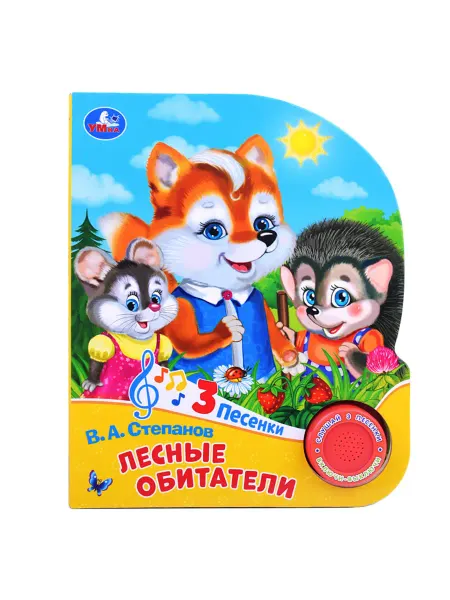 Умка (книги) Книжка-игрушка Лесные обитатели с песенками для малышей