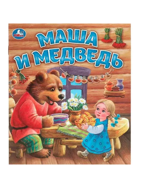 Умка книги Маша и медведь. Любимые детские книжки
