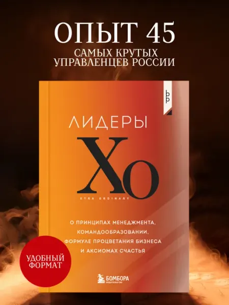 Эксмо Лидеры ХО. О принципах менеджмента, командообразовании