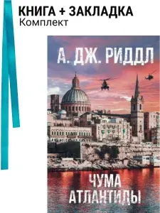 Чума Атлантиды. Комплект: книга + закладка